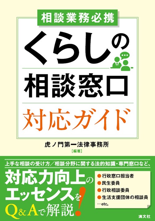 相談業務必携　くらしの相談窓口　対応ガイド