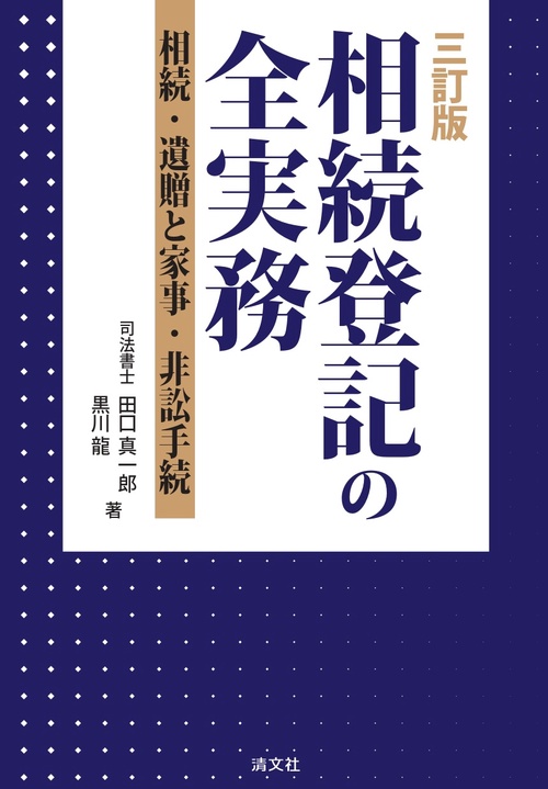 三訂版　相続・登記の全実務