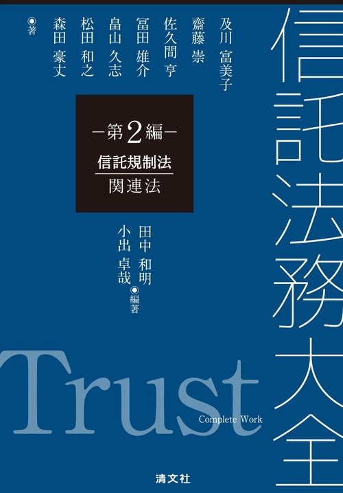 信託法務大全　第２編　信託規制法・関連法