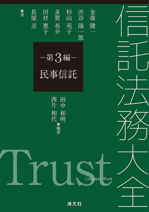 信託法務大全　第３編　民事信託