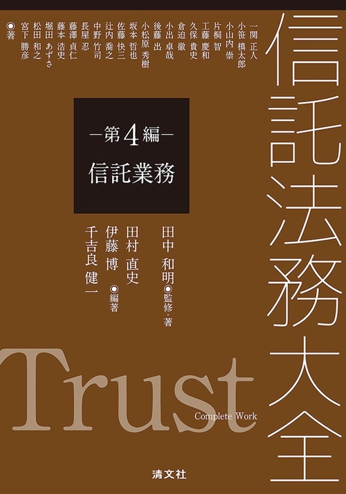 信託法務大全　第４編　信託業務