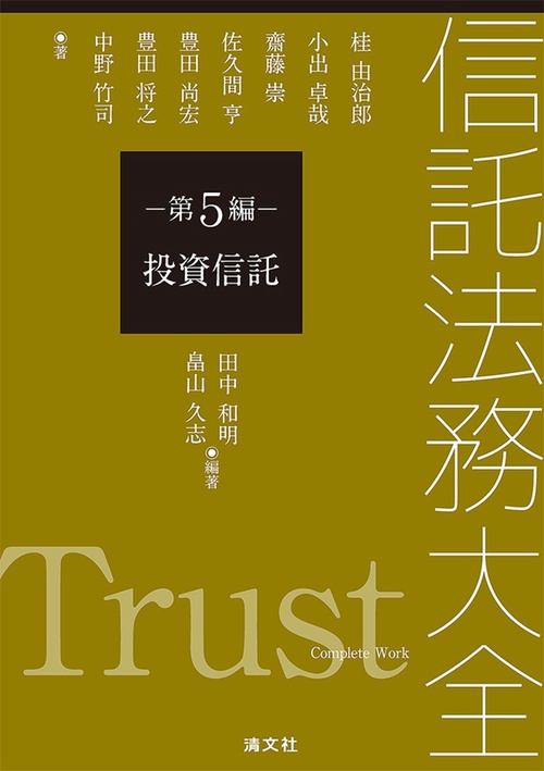 信託法務大全　第5編　投資信託
