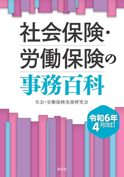 令和6年4月改訂　社会保険・労働保険の事務百科