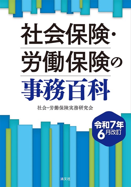 令和7年6月改訂　社会保険・労働保険の事務百科