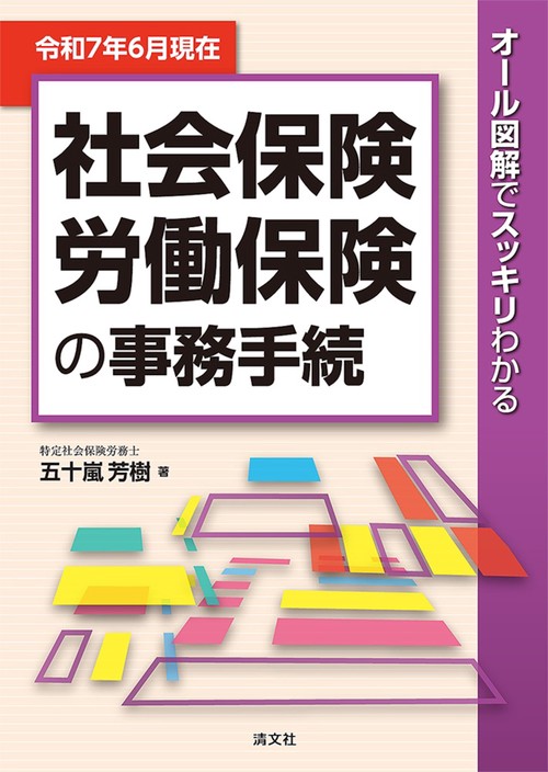 令和7年6月現在　オール図解でスッキリわかる　社会保険・労働保険の事務手続