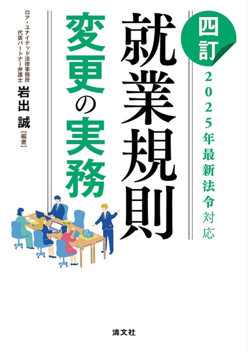 四訂　就業規則変更の実務
