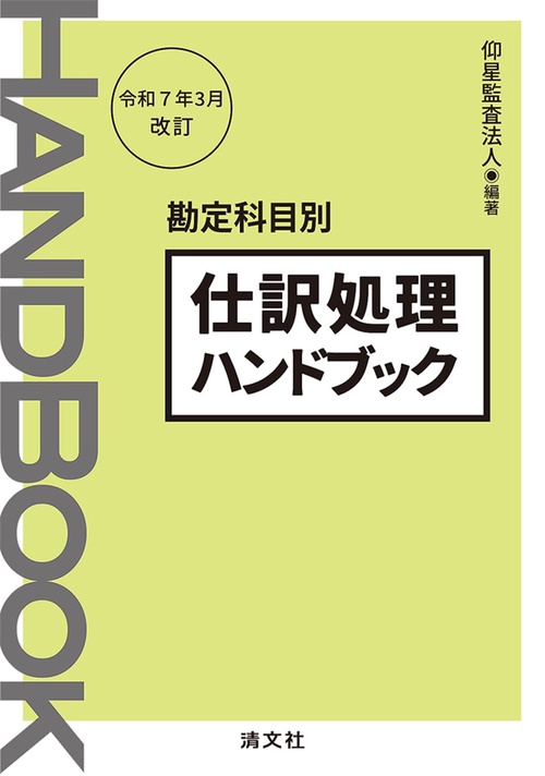令和７年３月改訂　勘定科目別　仕訳処理ハンドブック