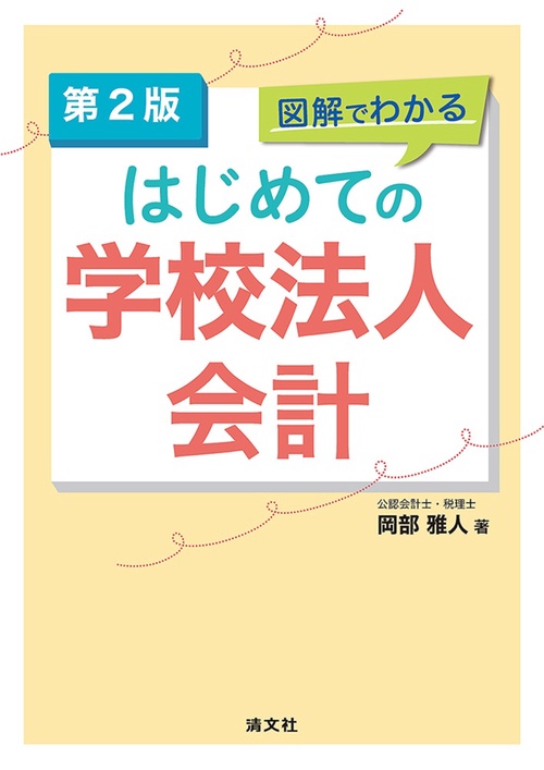 第2版　図解でわかる　はじめての学校法人会計