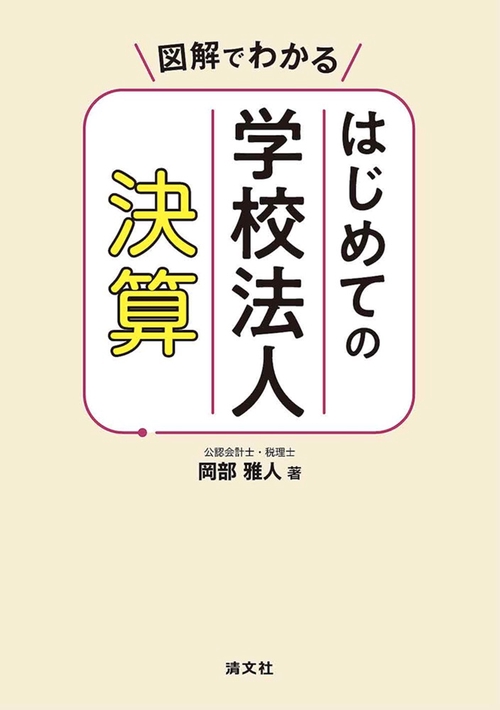 図解でわかる　はじめての学校法人決算