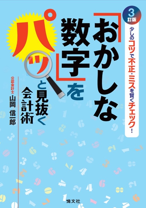 ３訂版　少しのコツで不正・ミスを賢くチェック！　「おかしな数字」をパッと見抜く会計術