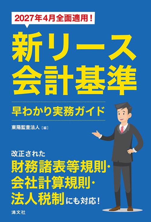 2027年4月全面適用！　新リース会計基準　早わかり実務ガイド