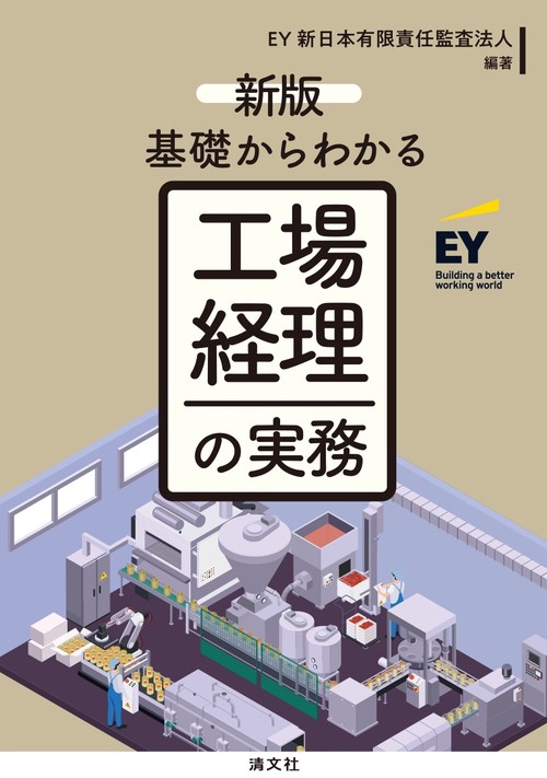 新版　基礎からわかる　工場経理の実務