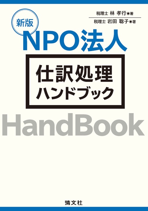 新版　ＮＰＯ法人　仕訳処理ハンドブック