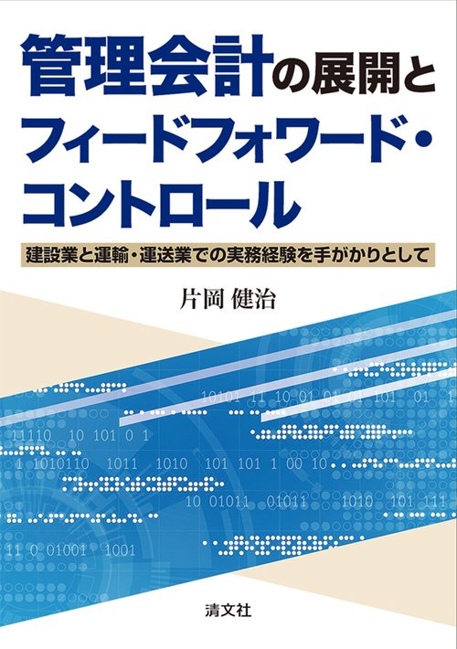 管理会計の展開とフィードフォワード・コントロール 　建設業と運輸・運送業での実務経験を手がかりとして