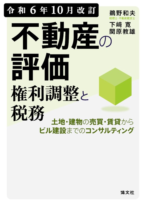 令和6年10月改訂　不動産の評価・権利調整と税務