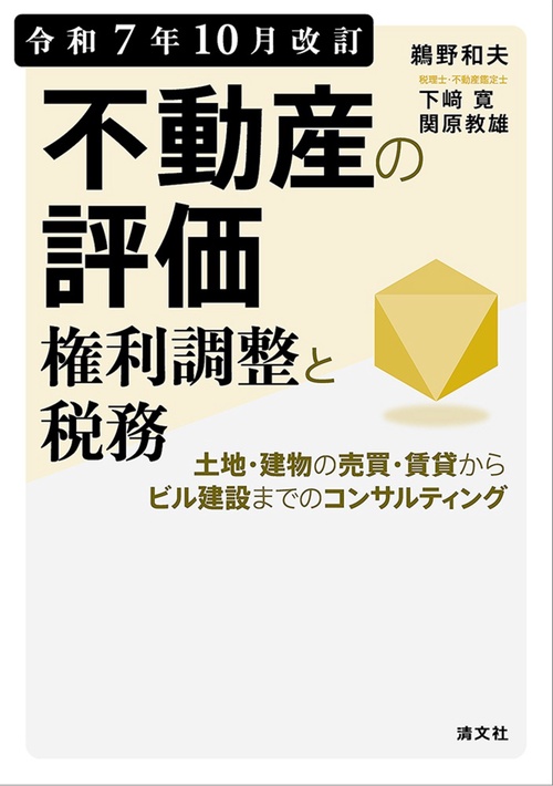 令和7年10月改訂　不動産の評価・権利調整と税務