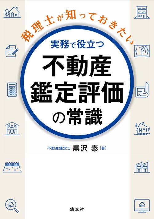 税理士が知っておきたい　実務で役立つ　不動産鑑定評価の常識
