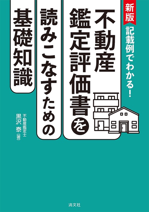 新版　記載例でわかる！　不動産鑑定評価書を読みこなすための基礎知識