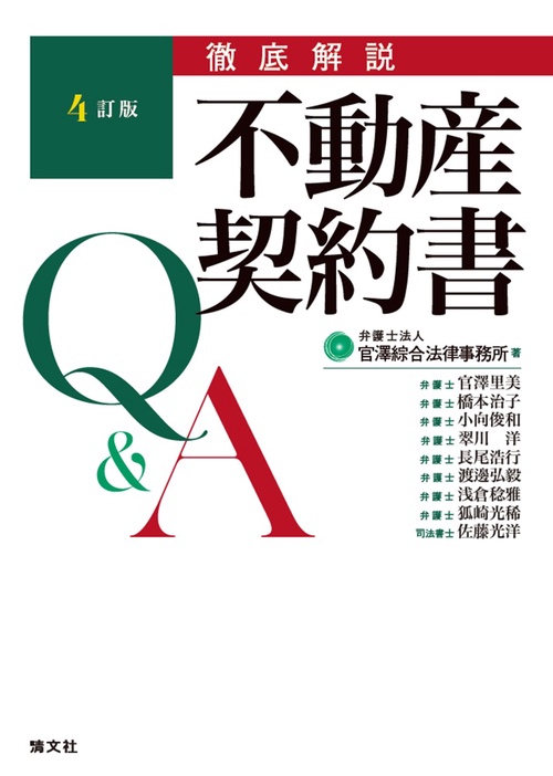 4訂版　徹底解説　不動産契約書Ｑ＆Ａ