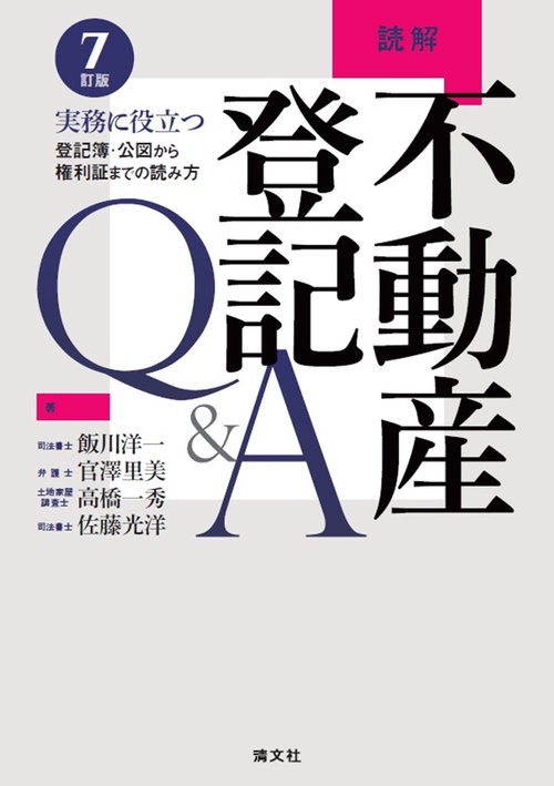 7訂版　読解　不動産登記Ｑ＆Ａ