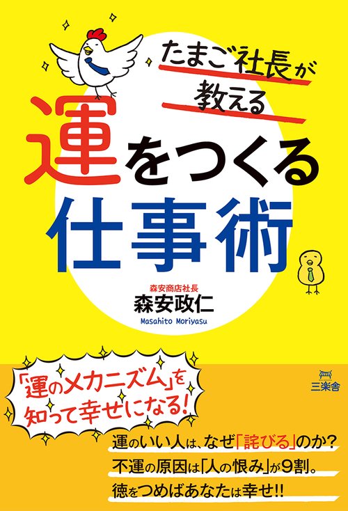 たまご社長が教える運をつくる仕事術