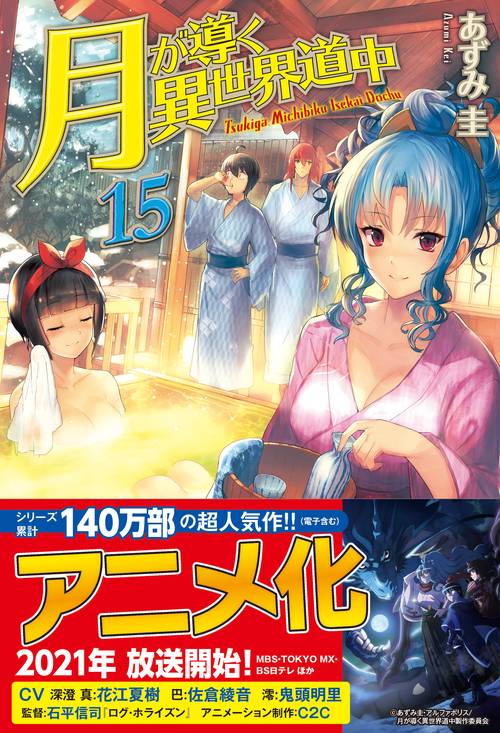 月が導く異世界道中 15