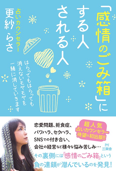 「感情のごみ箱」にする人される人 はらってもはらっても消えないモヤモヤを一緒に消していきます