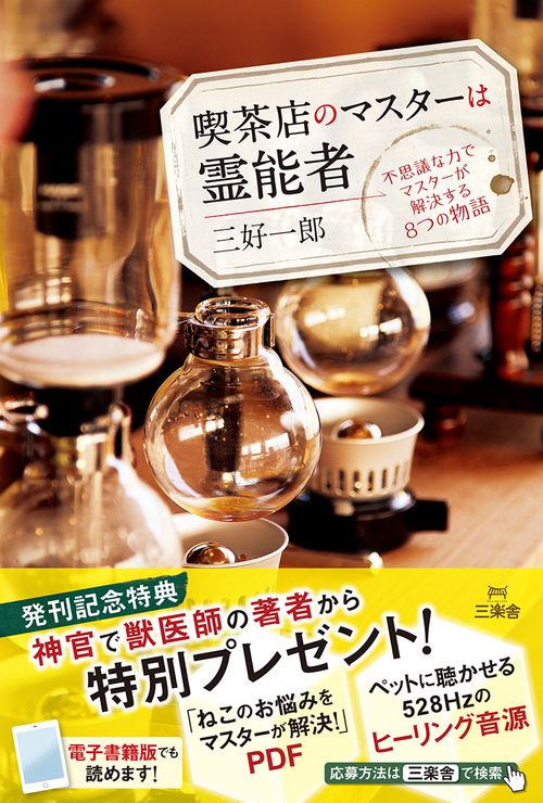 喫茶店のマスターは霊能者 不思議な力でマスターが解決する8つの物語