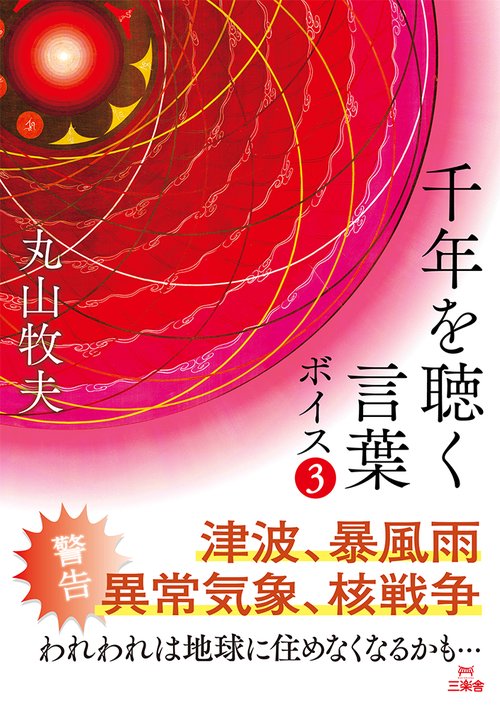 千年を聴く言葉 ボイス3