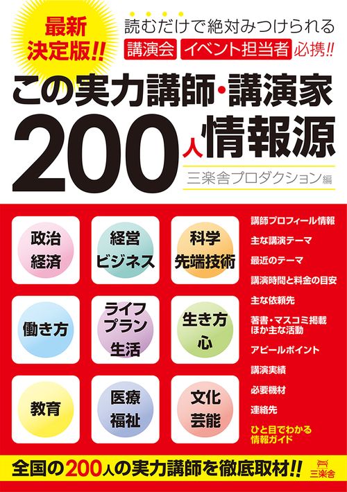 この実力講師・講演家200人情報源 最新決定版!!