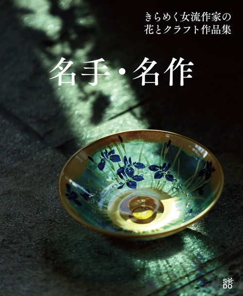 名手・名作　きらめく女流作家の花とクラフト作品集
