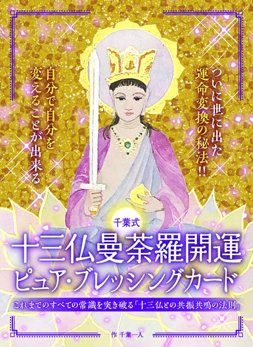 十三仏曼荼羅開運ピュア・ブレッシングカード　