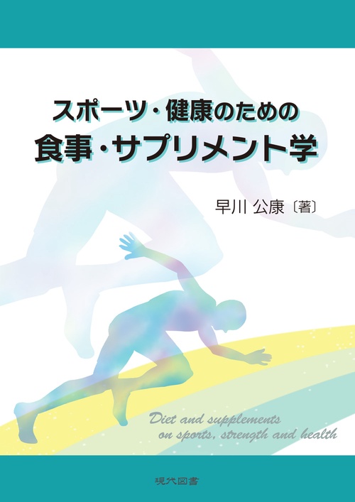 スポーツ・健康のための食事・サプリメント学