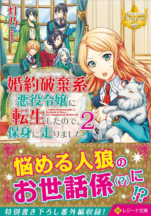 婚約破棄系悪役令嬢に転生したので、保身に走りました。2