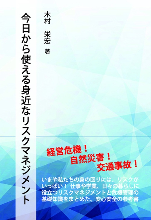今日から使える身近なリスクマネジメント