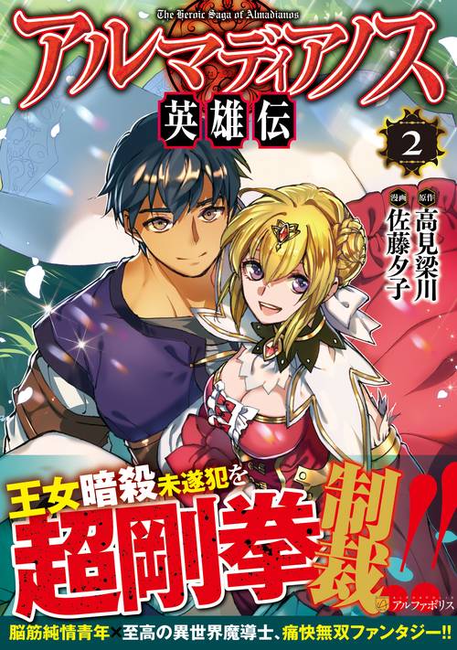 アルマディアノス英雄伝２