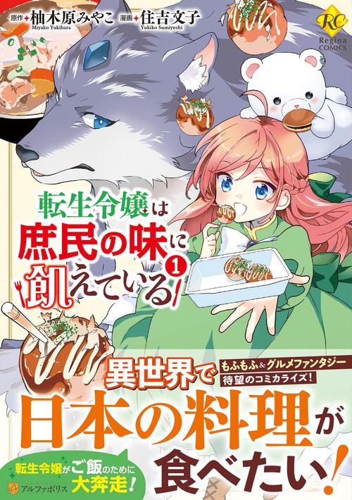転生令嬢は庶民の味に飢えている１