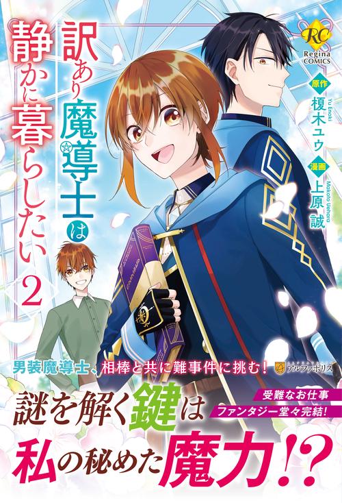 訳あり魔導士は静かに暮らしたい２