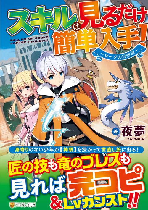 スキルは見るだけ簡単入手！