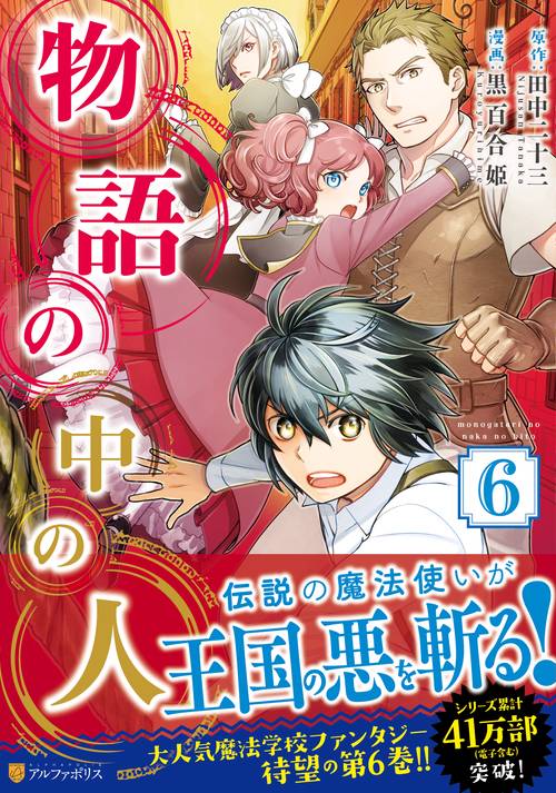 物語の中の人６