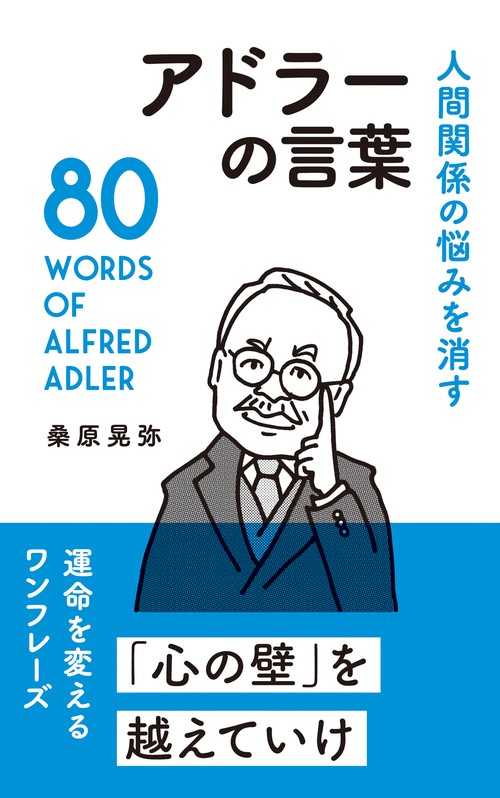 アドラーの言葉