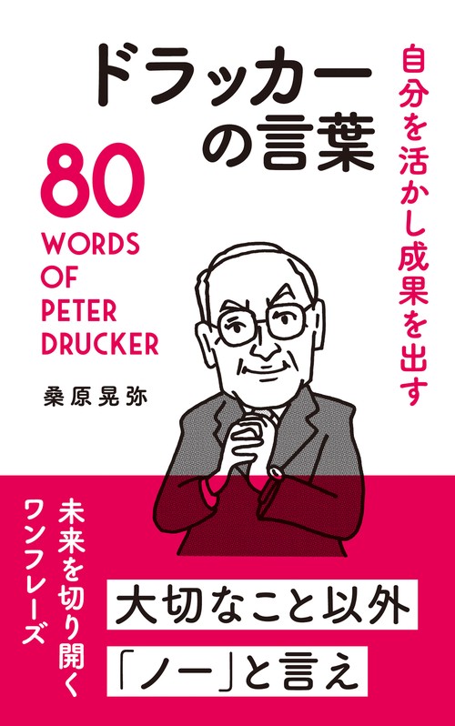 ドラッカーの言葉