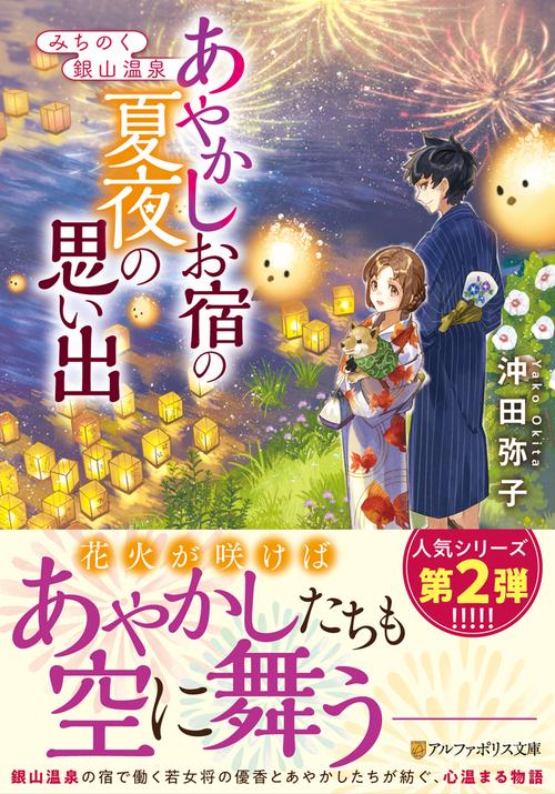みちのく銀山温泉　あやかしお宿の夏夜の思い出