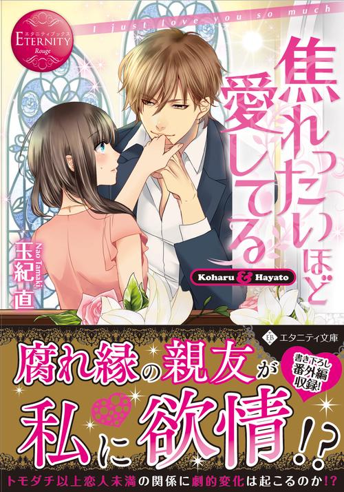 焦れったいほど愛してる