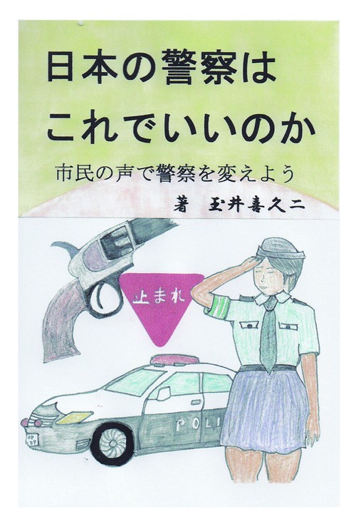 日本の警察はこれでいいのか