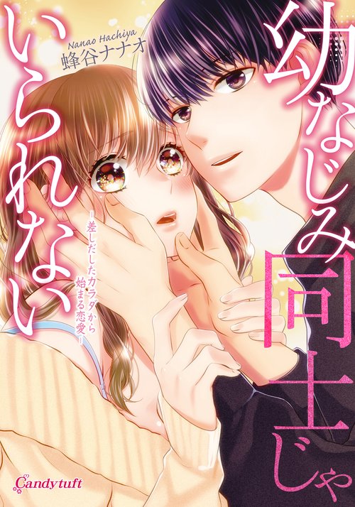 幼なじみ同士じゃいられない