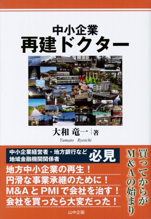中小企業再建ドクター