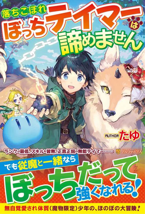 落ちこぼれぼっちテイマーは諦めません