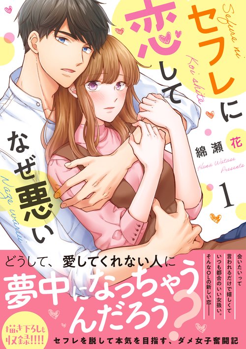 セフレに恋してなぜ悪い1