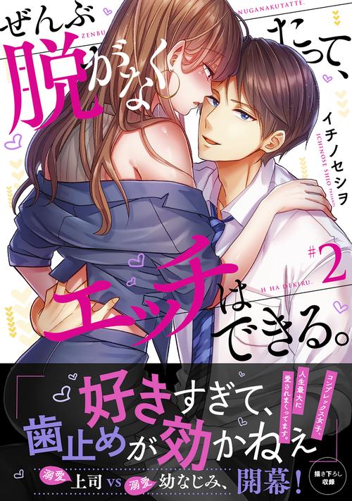 ぜんぶ脱がなくたって、エッチはできる。2
